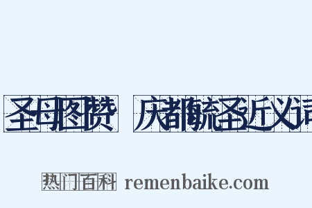 圣母图赞·庆都毓圣近义词是什么意思的图片